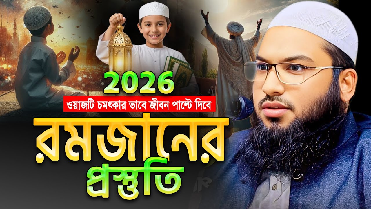 রমজানের প্রস্তুতি আজকেই নিন ওয়াজটি শুনে😭ইসমাঈল বুখারী কাশিয়ানী। Ismail Bukhari new waz 2026