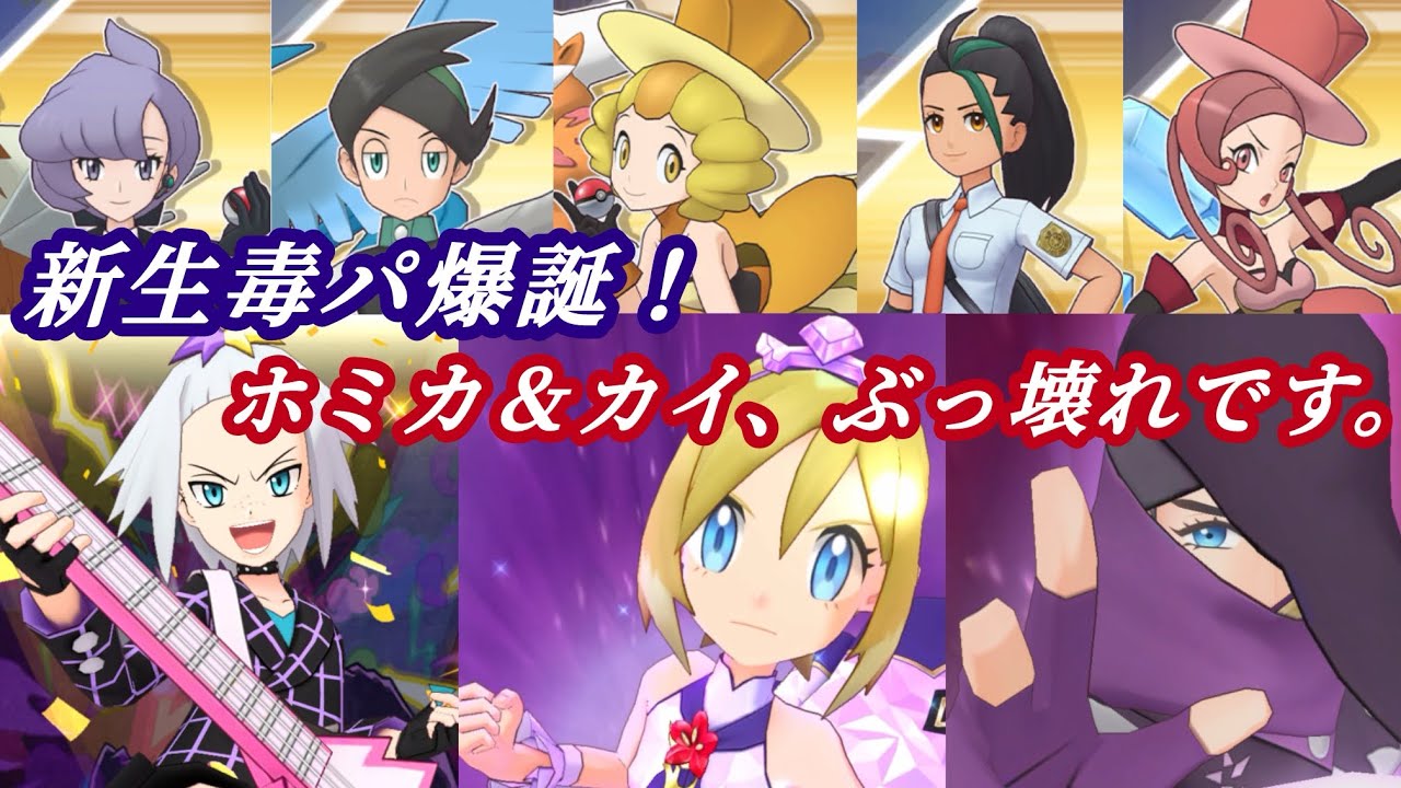 [ポケマス]火力が桁違い！？これが対究極最強編成に成り上がった毒編成の力！究極高難易度5連戦に挑んでみた！