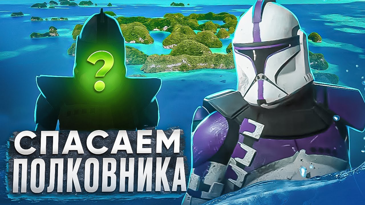 КЛОНЫ СПАСАЮТ ПОЛКОВНИКА ИЗ ПЛЕНА! l СТАР ВАРС РП ► Garry's Mod Star Wars RP