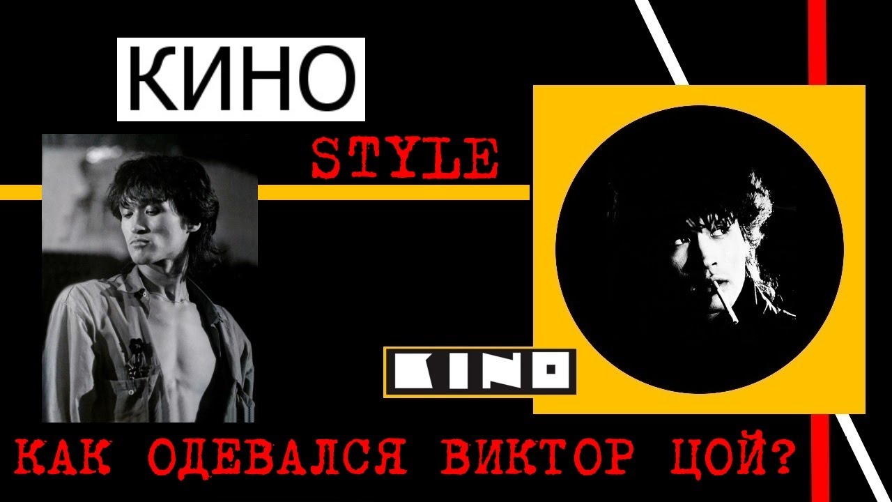 КИНОstyle.Или как одевался Виктор Цой