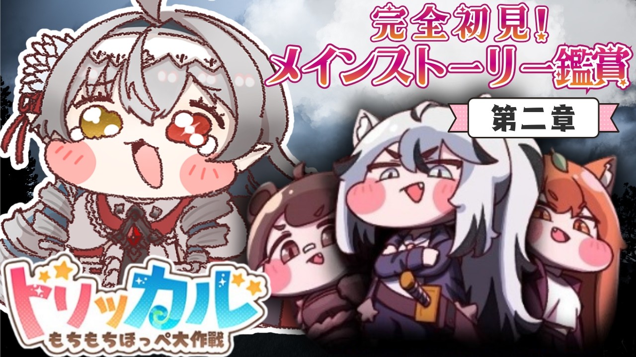 【#トリッカル】 アニマル缶で一致団結？メインストーリー第二章を鑑賞🦇✨【白花ヴァニラ/新人Vtuber】