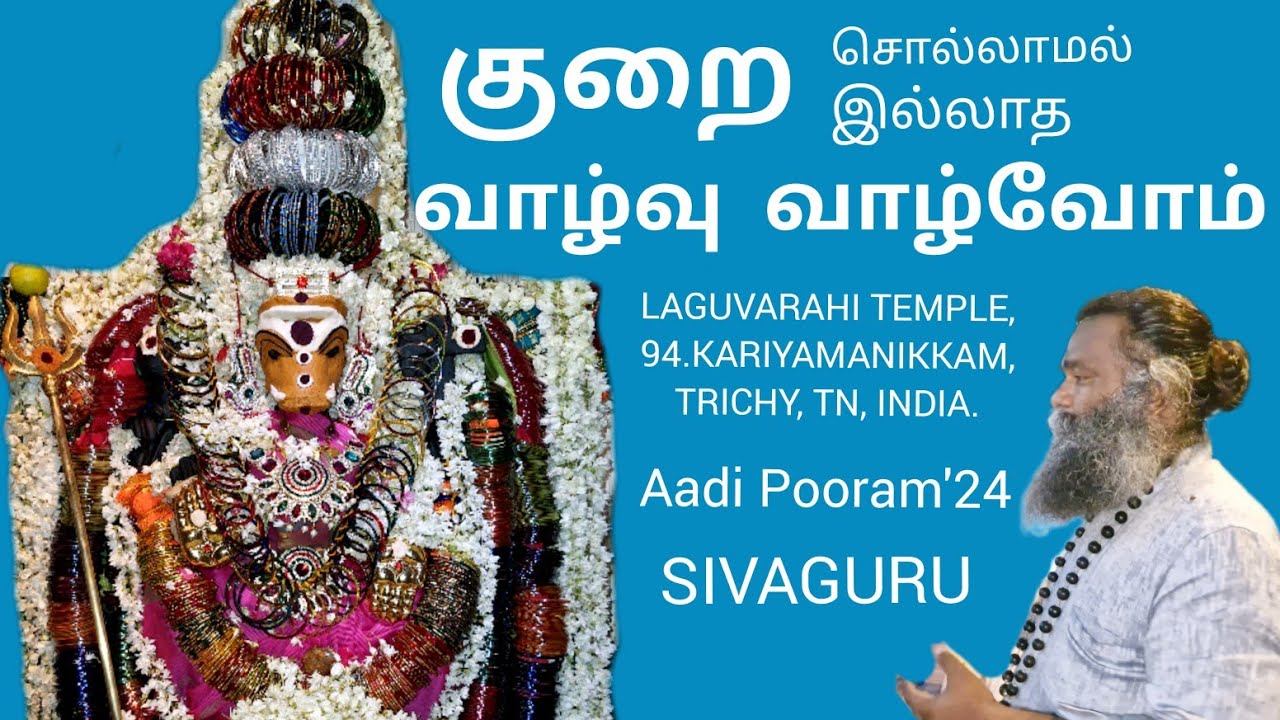குறை சொல்லாமல் குறை இல்லாத வாழ்வு வாழ்வோம் | ஆடிப்பூரம் 2024 | LAGUVARAHI TEMPLE| TRICHY| 9087570737