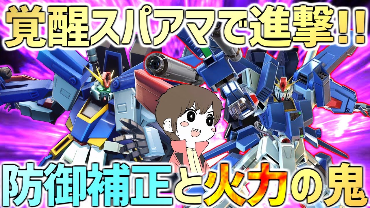 【EXVSMBON】火力オバケのちゃいFAZZ スパアマ&被ダメ-20%のFA形態とメアメキャンで敵を追い込む強化型の換装を巧みに扱い バ火力武装たちをぶち込め!!【FAZZ】