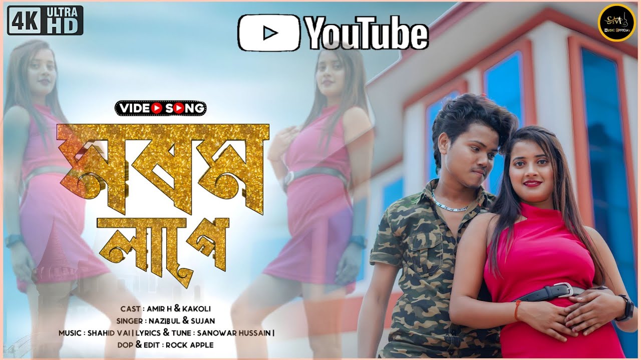Marom Lage || মৰম লাগে || Bhojpuri Type Dj Song || Amir H & Kakoli.. Nazibul