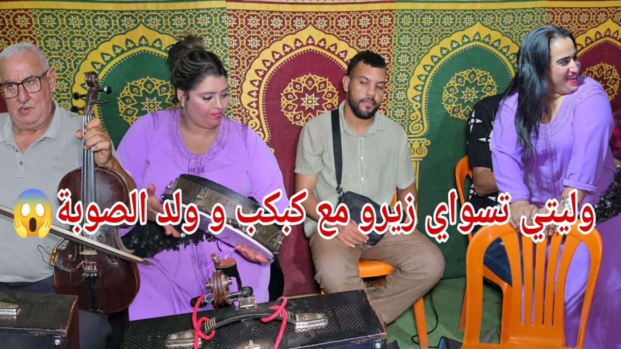 وليتي تسواي زيرو ولد الصوبة و محمد كبكب والشيخات [ وئام و عتيقة ] في عرس شياضمة امرامر💥✅️