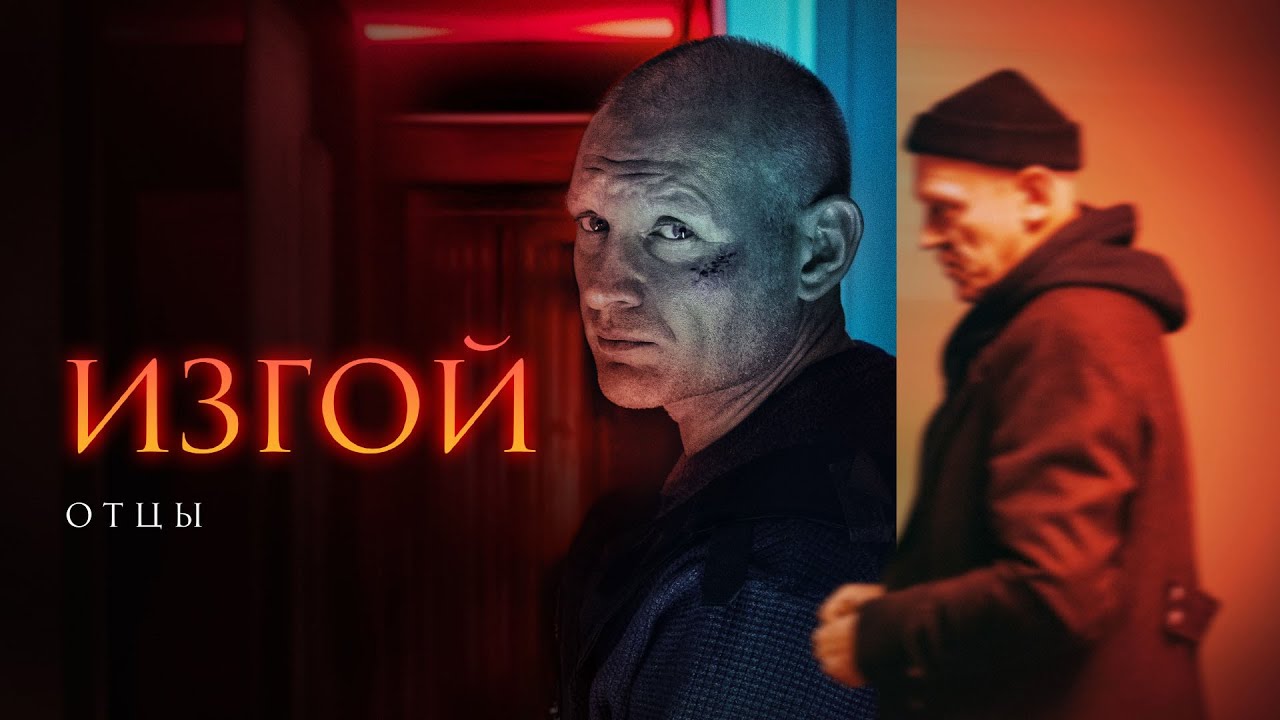 ИЗГОЙ. ОТЦЫ | 3 СЕЗОН | 1-4 СЕРИЯ | ДЕТЕКТИВ 2025 ПРЕМЬЕРА