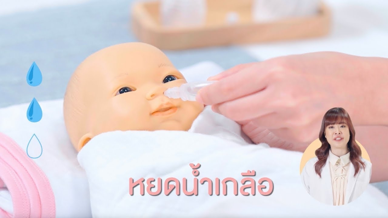 EP.7 วิธีทำความสะอาดโพรงจมูกเด็กแรกเกิด ด้วยน้ำเกลือหยดจมูก