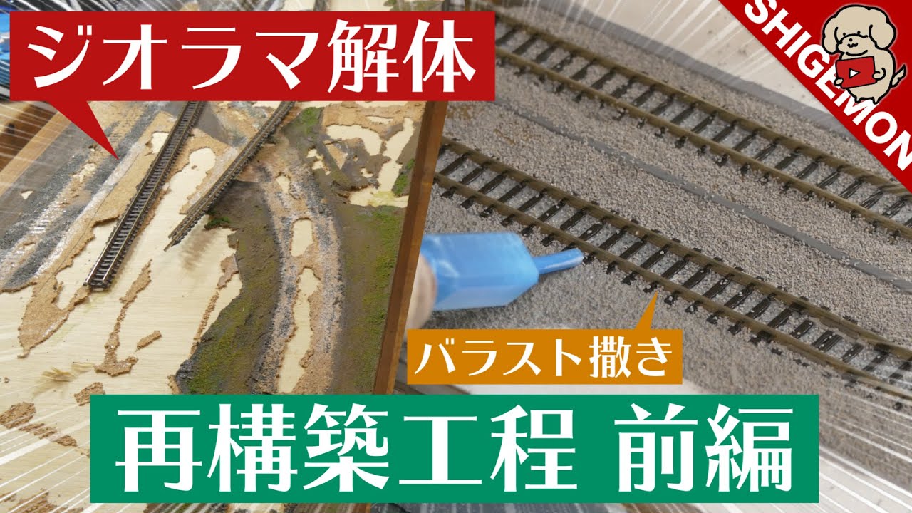 【ジオラマ解体&rarr;再構築】作業工程まとめ 前編 / Nゲージ 鉄道模型【SHIGEMON】