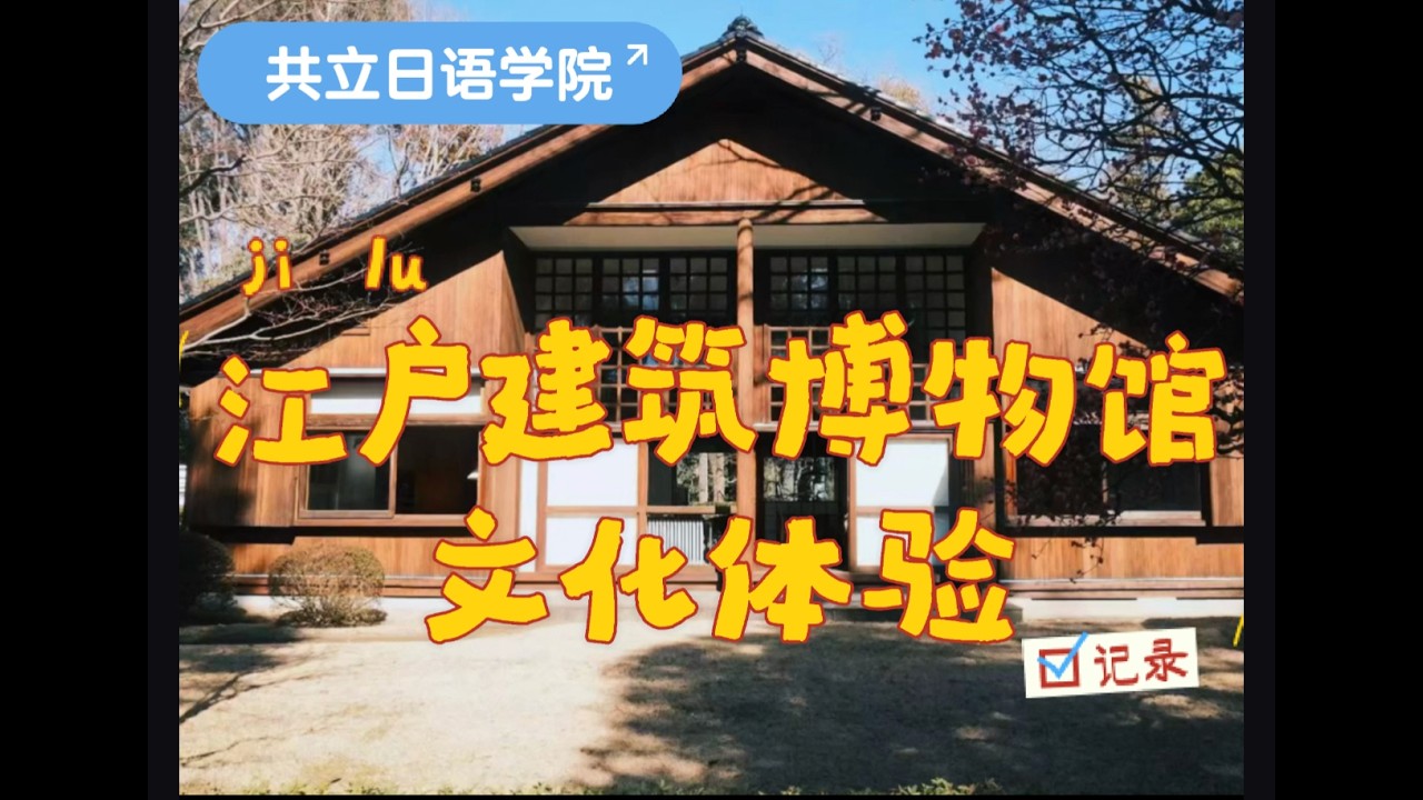 2026.02.04 学生たちと江戸東京たてもの園で日本文化体験！(共立日語学院)