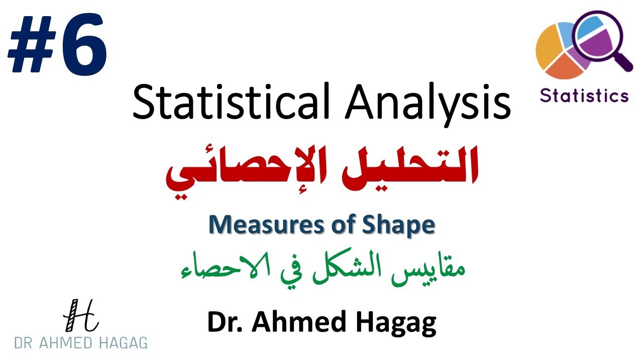 06- Statistical Analysis | Measures of Shape | تحليل إحصائي | ليه البيانات 