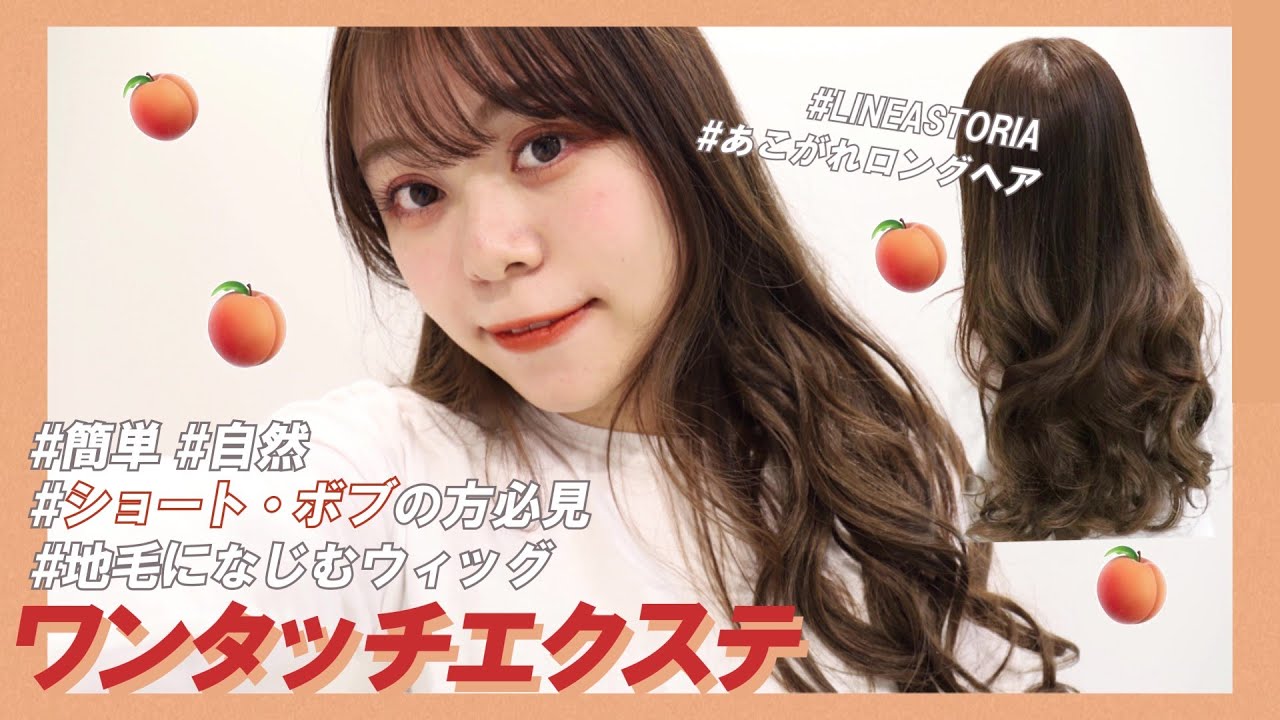 【手軽にイメチェン！】ワンタッチエクステって何？お手軽にロングヘアに！