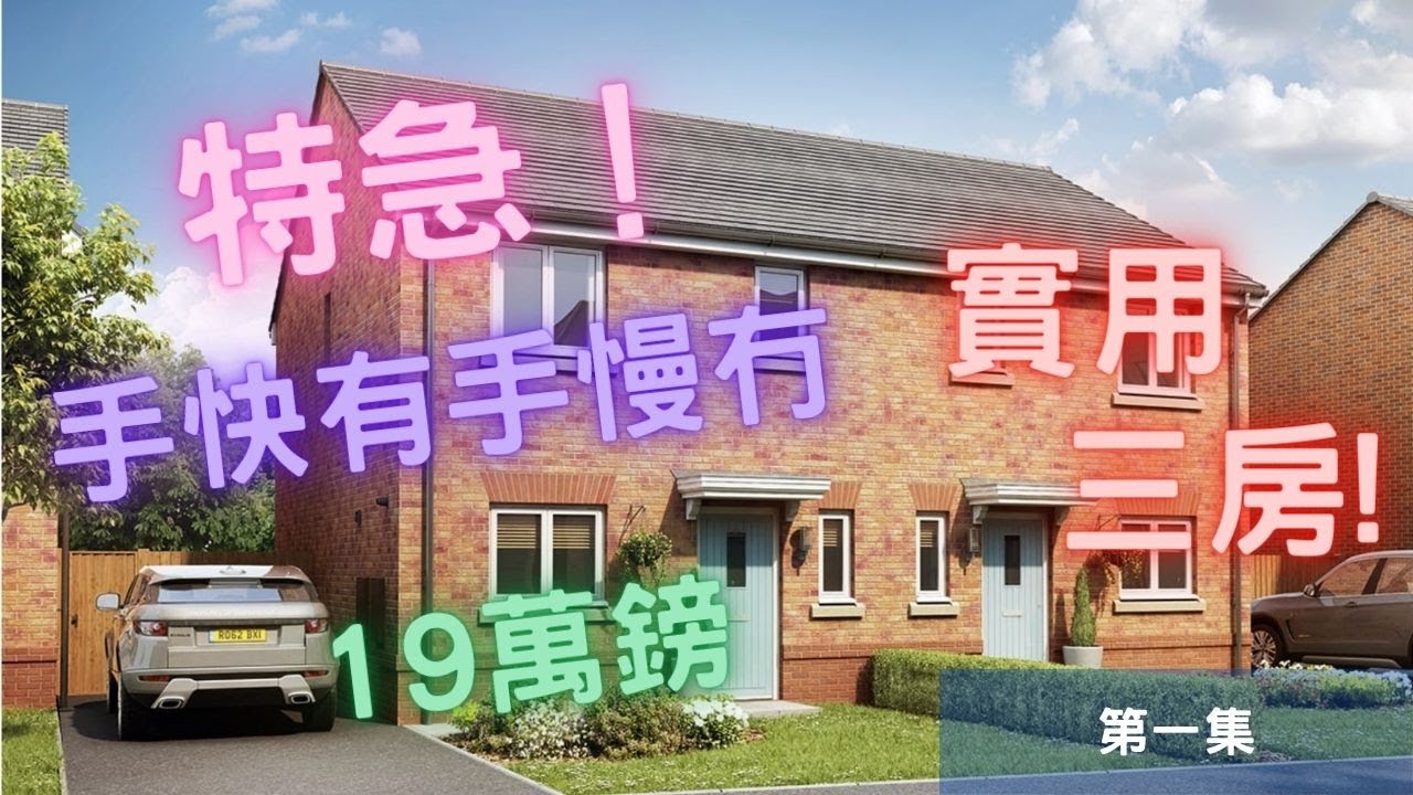 ｜Leigh｜｜ 曼城｜｜ 超實用3房｜ 19萬鎊，後悔太遲先睇！第一集！