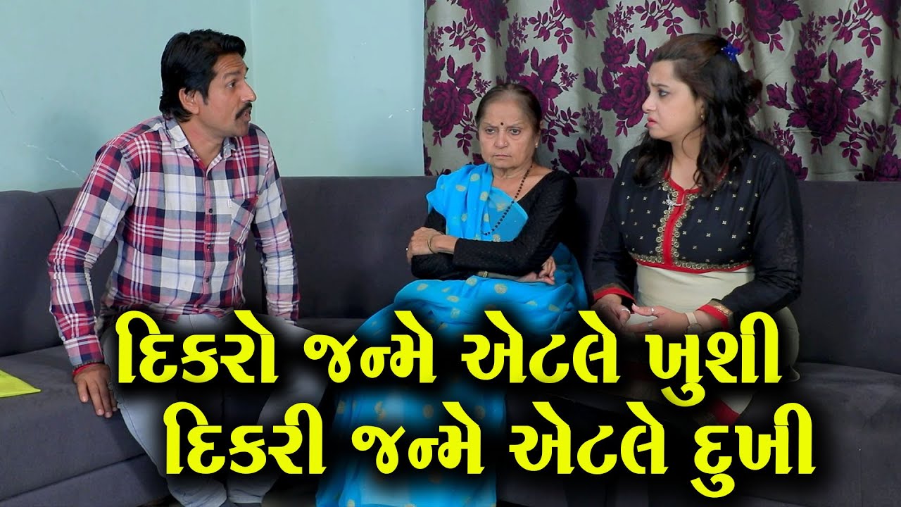 દિકરી જન્મે એટલે દુખી દીકરો જન્મે એટલે સુખી | ગુજરાતી નાટક | Full Movie |Gujarati Short Film|Natak