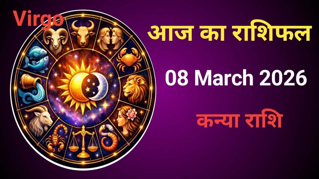 कन्या राशि 8 मार्च 2026 | Aaj ka Rashifal Virgo | Bhagya Rashiful 
