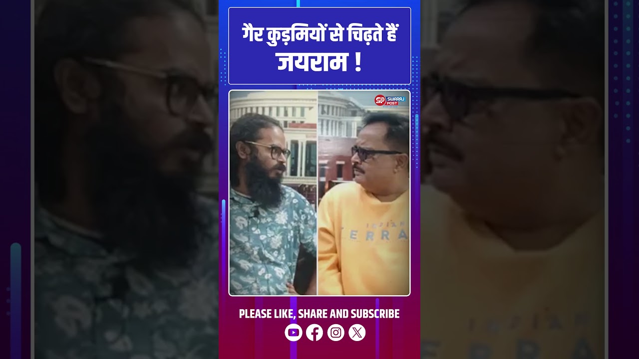 गैर कुड़मियों से चिढ़ते हैं जयराम&nbsp;! Jairam Mahato | Tirtha Nath Akash #swarajpost #shorts