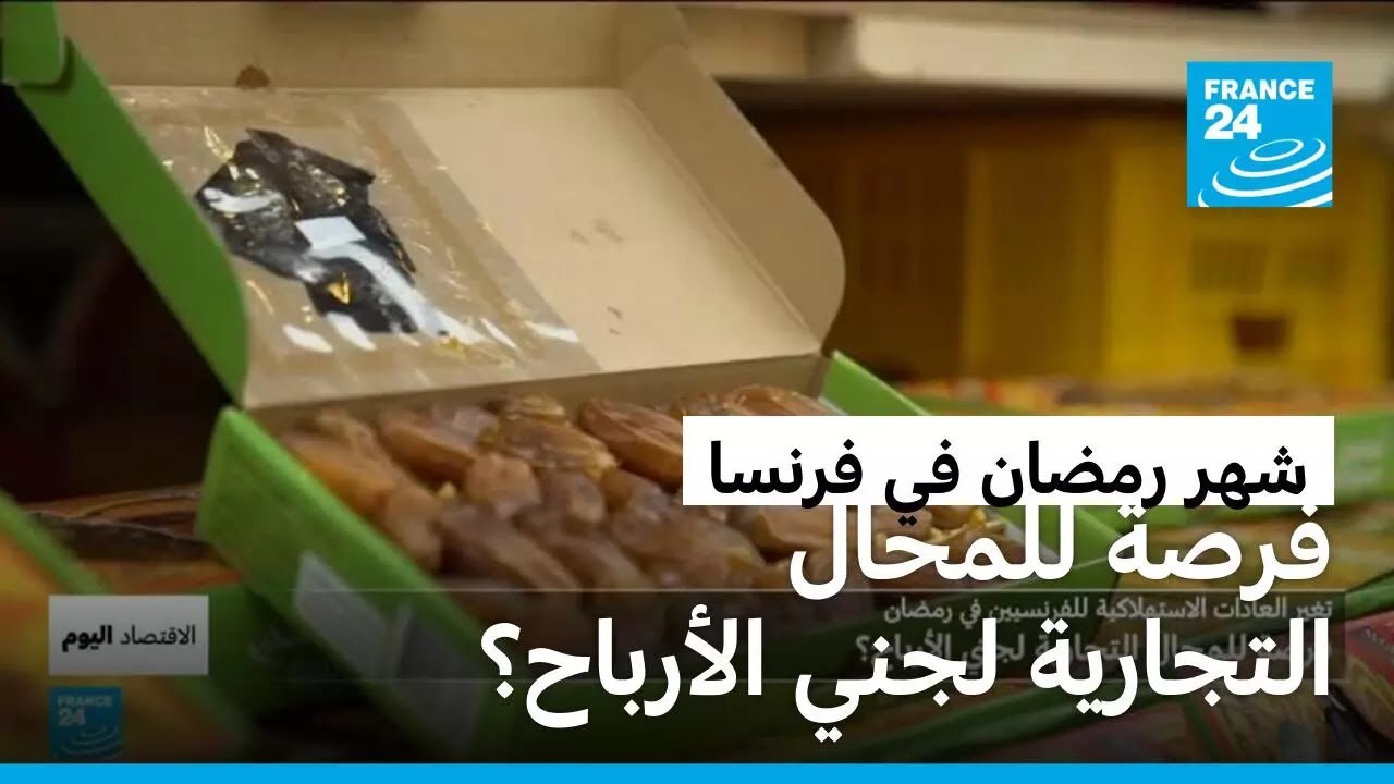 شهر رمضان في فرنسا.. طلب مضاعف على السلع الغذائية ومبيعات قياسية للحوم الحلال