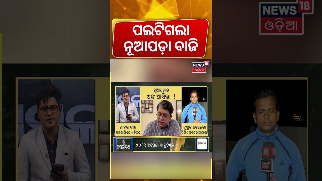 ପଲଟିଗଲା ନୂଆପଡ଼ା ବାଜି | Nuapada Exit Poll | Nuapada Byelection | Nuapada Election