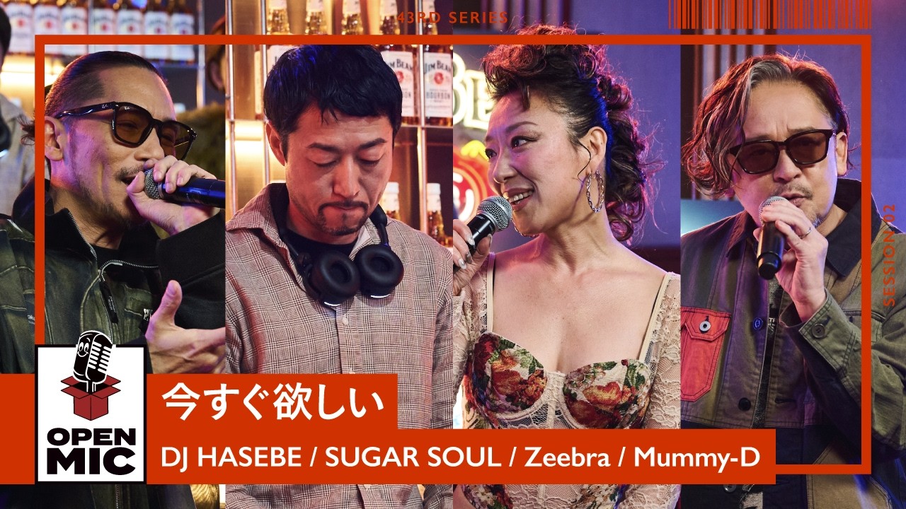 今すぐ欲しい / DJ HASEBE &times; SUGAR SOUL &times; Zeebra &times; Mummy-D【43rd ②/5】