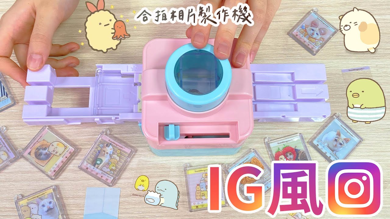 【DIY】實在太可愛! IG風角落小夥伴合拍吊飾製作 雪卷花卷和角落合照了 [NyoNyoTV妞妞TV]