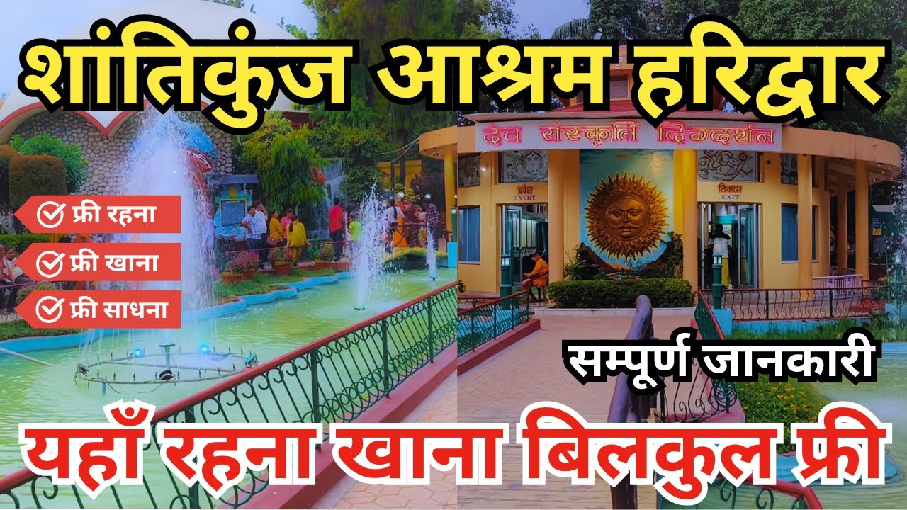 हरिद्वार में यहाँ रहना और खाना फ्री || Shantikunj Ashram Haridwar || सम्पूर्ण जानकारी || Free Stay