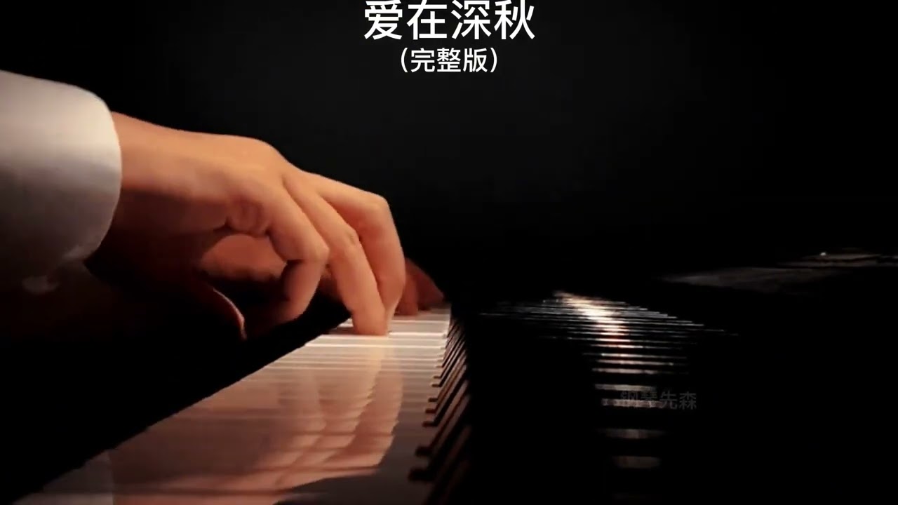 《爱在深秋》钢琴曲 | 谭咏麟 纯音乐钢琴曲独奏 piano music absolute music solo