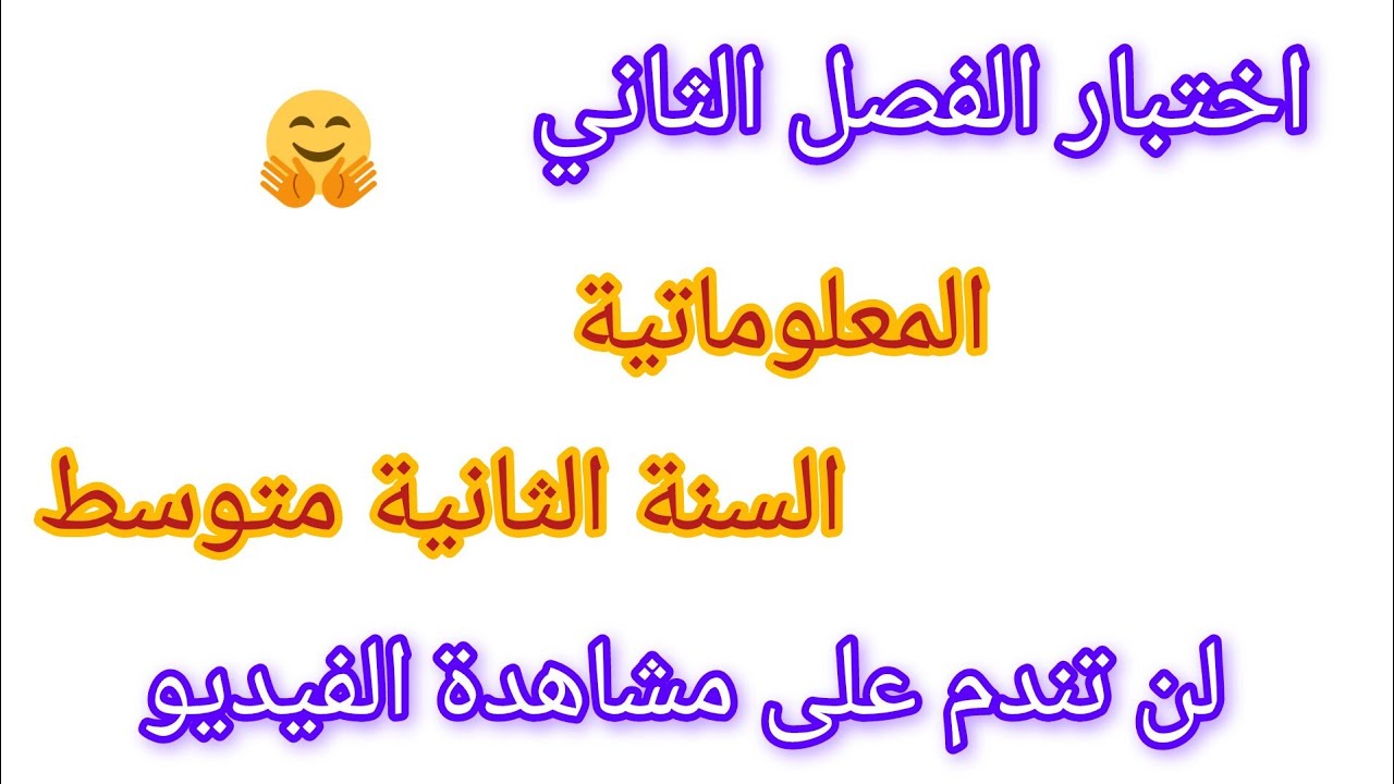 اختبار الفصل الثاني في مادة المعلوماتية مقترح بقوة #السنة_الثانية_متوسط مع ان شاء الله تدي 20 