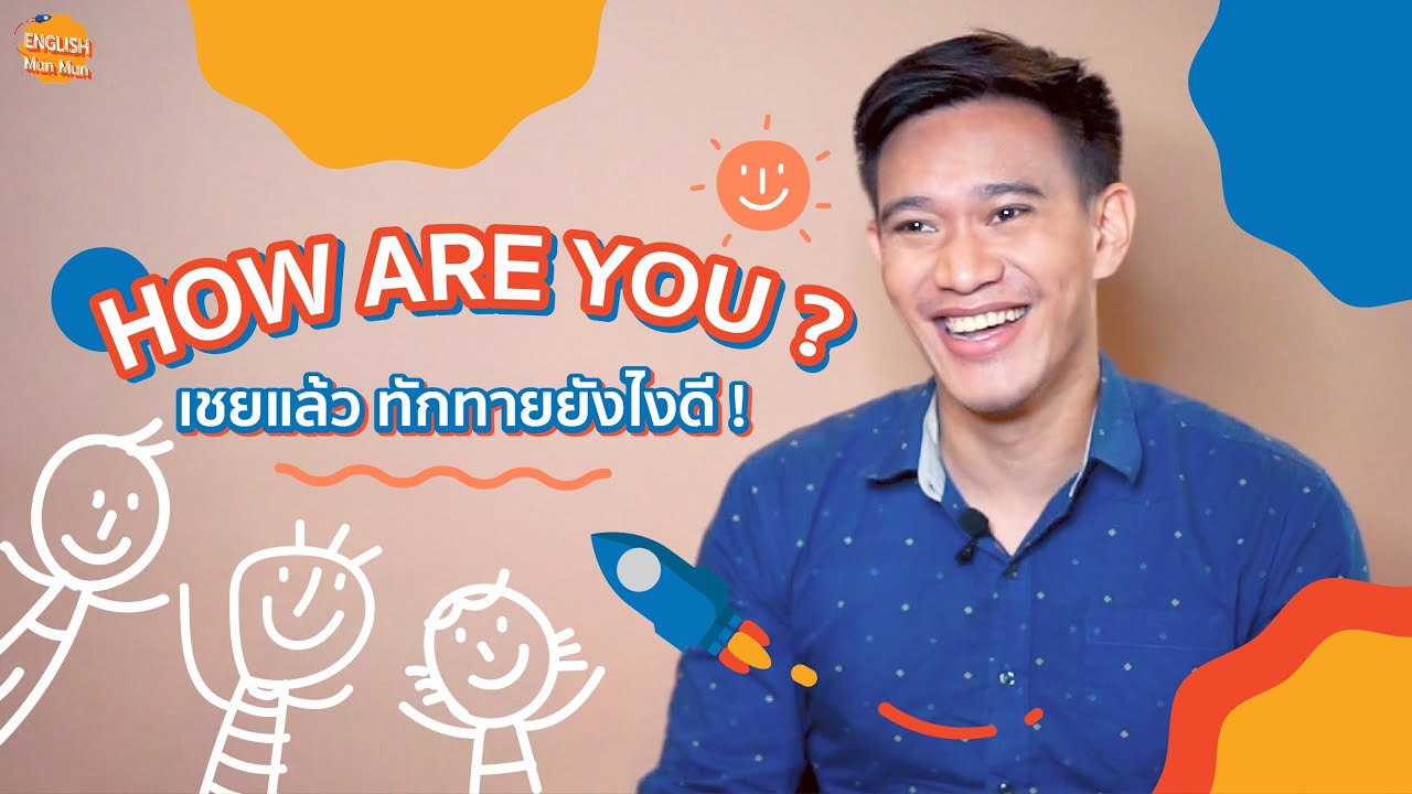 How are you? เชยแล้ว ทักทายยังไง? | English Munmun