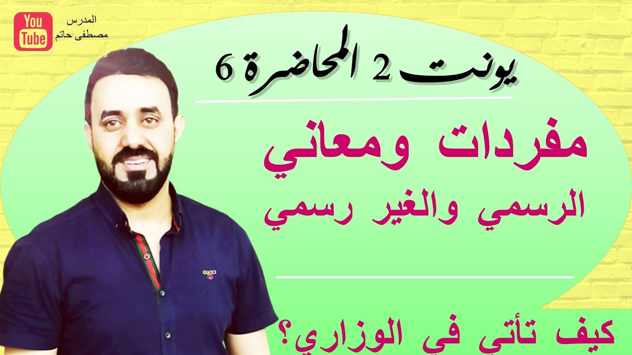 معاني مهمة جدا + الكلمات رسمية و غير رسمية / يونت 2 المحاضرة 6 / سادس اعدادي