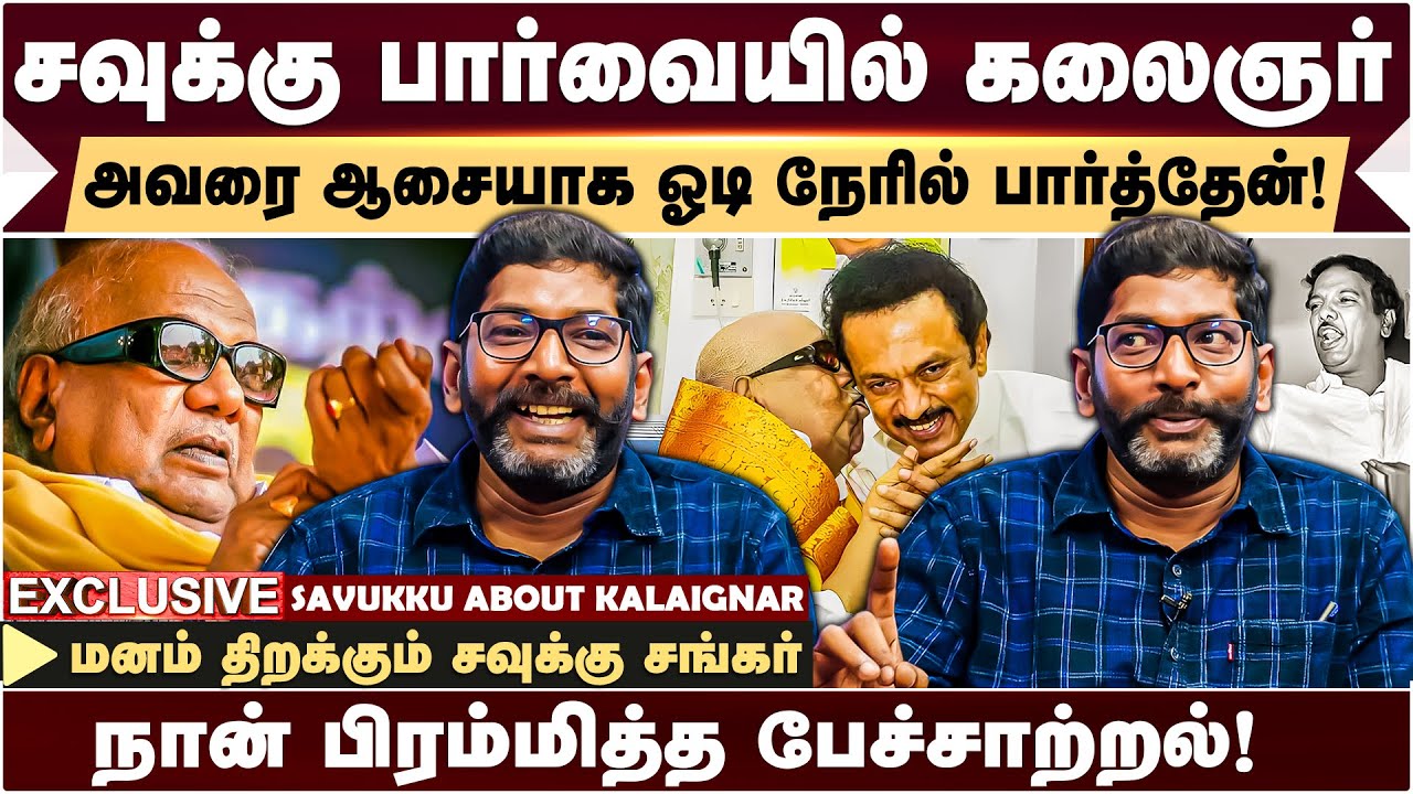 🔴 Kalaignar Birthday | Savukku பார்வையில் கலைஞர் | Savukku Shankar Latest | Kalaignar Birthday |