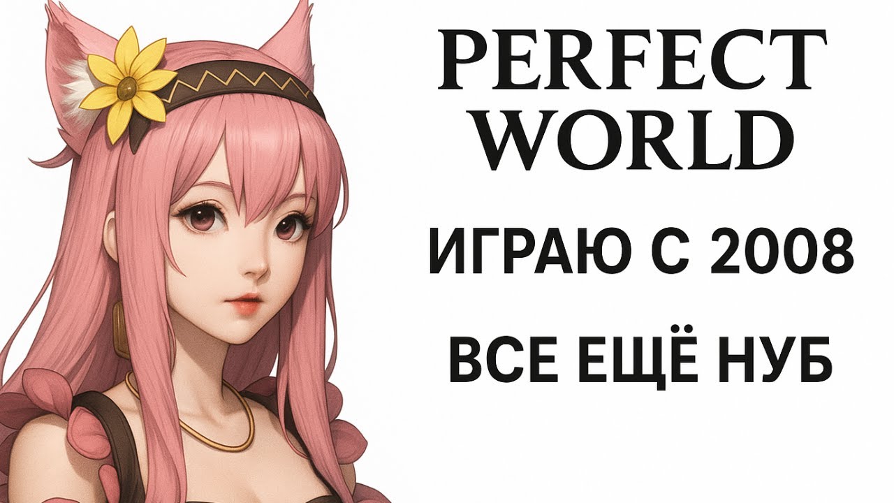 КАК Я ПОПАЛ В ИГРУ PERFECT WORLD