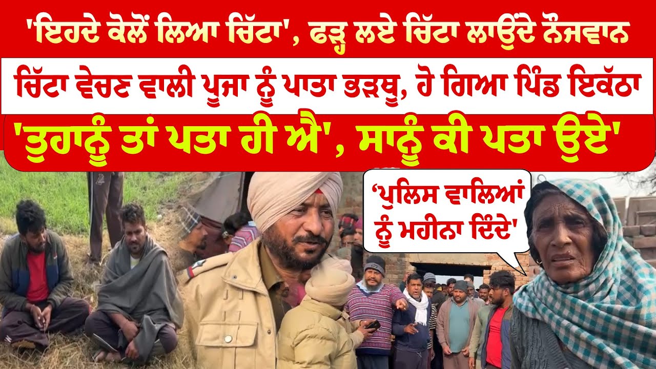 Fazilka News | 'ਇਹਦੇ ਕੋਲੋਂ ਲਿਆ ਚਿੱਟਾ', ਫੜ੍ਹ ਲਏ ਚਿੱਟਾ ਲਾਉਂਦੇ ਨੌਜਵਾਨ, 'ਤੁਹਾਨੂੰ ਤਾਂ ਪਤਾ ਹੀ ਐ'....