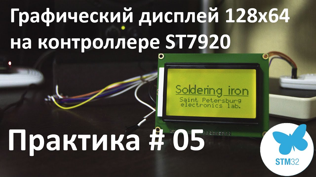 Графический дисплей на контроллере ST7920. Подключаем к Stm32. Практикуемся с шиной SPI.