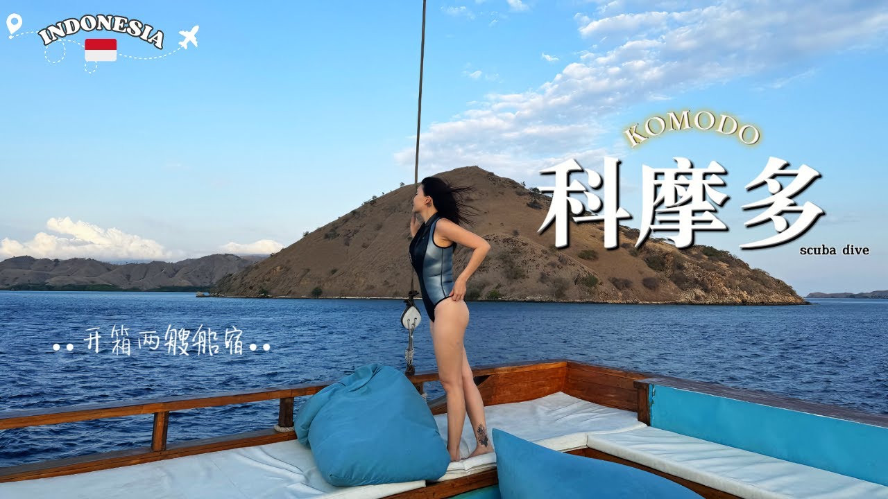 【印尼🇮🇩第一次在科摩多开箱两艘船宿】一年一度肺潜水又到了  ep1