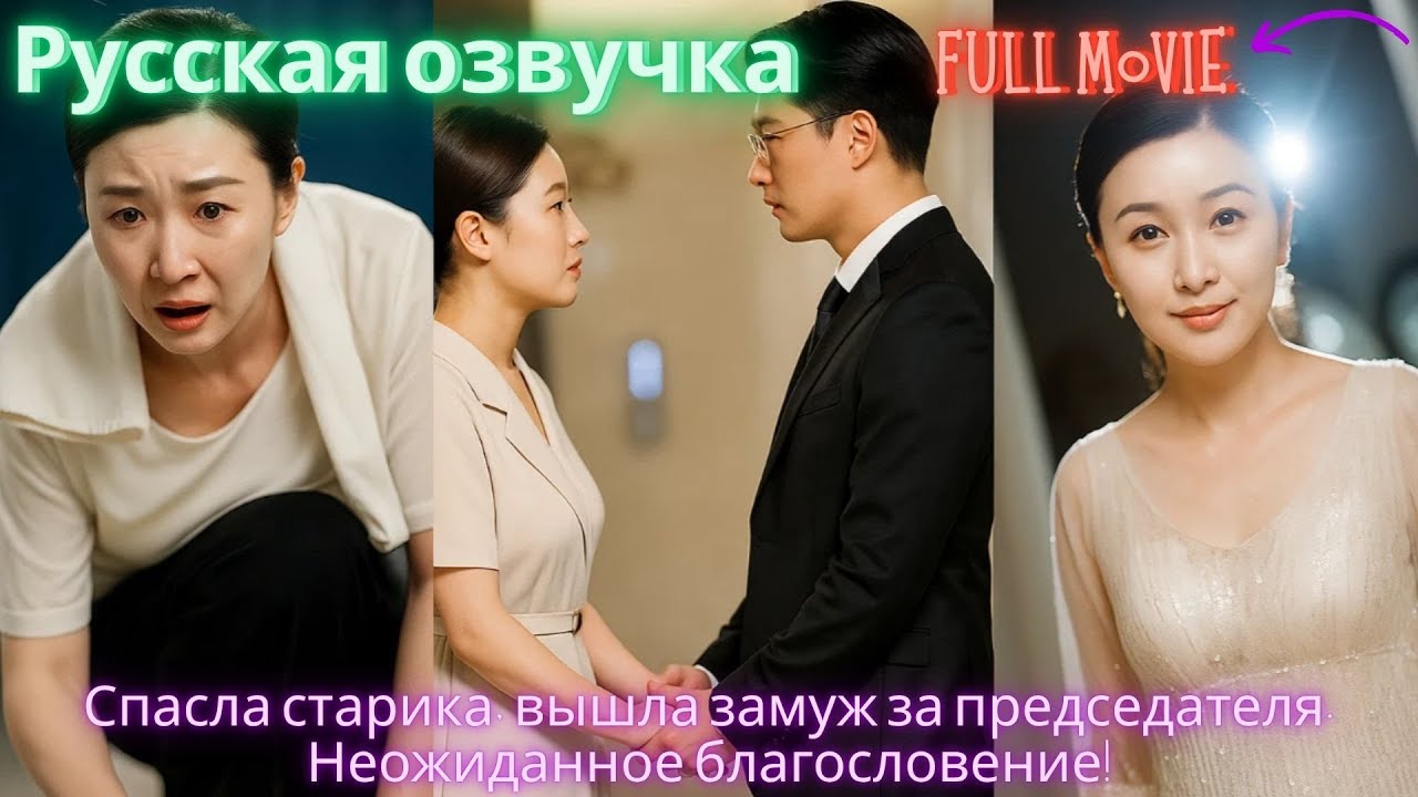 Спасла старика, вышла замуж за председателя. Неожиданное благословение! #дорама #2025