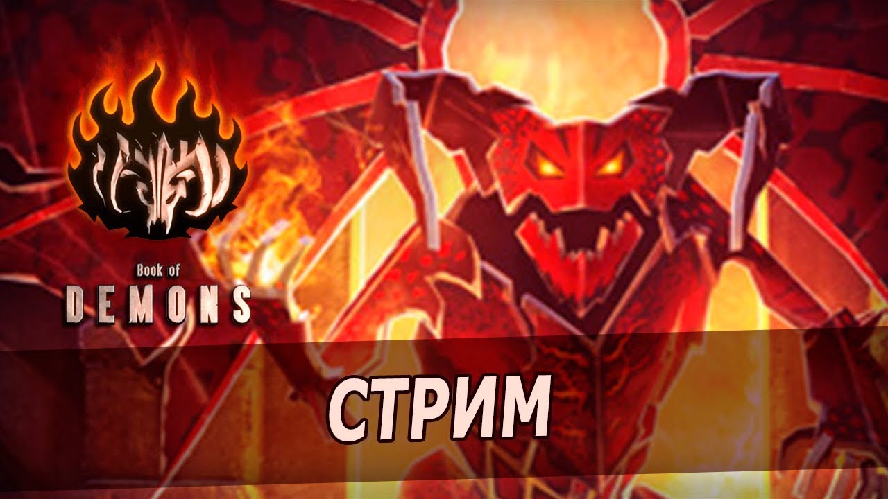 Book of Demons [6] - ПРОХОЖДЕНИЕ ИГРЫ (СТРИМ)