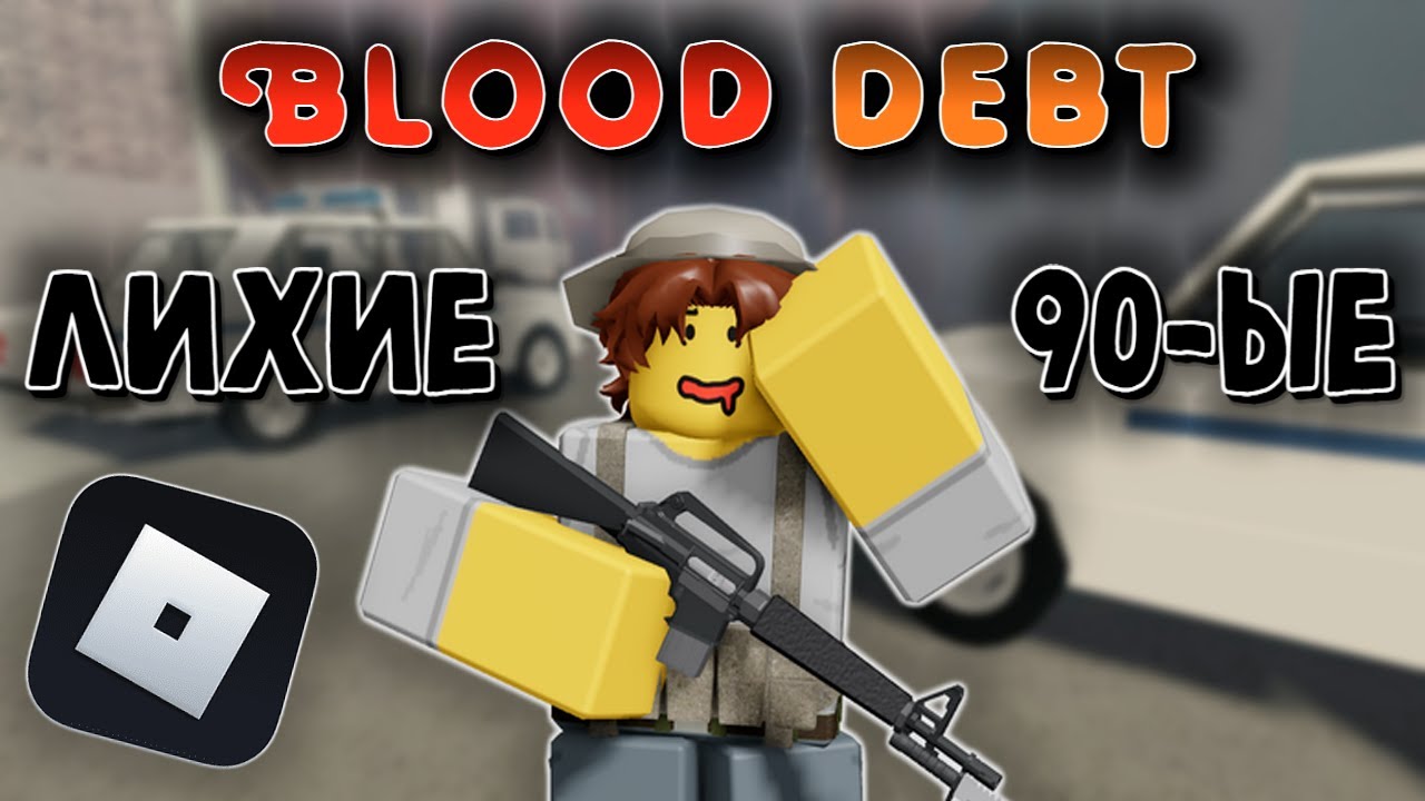 Пару слов про Blood debt