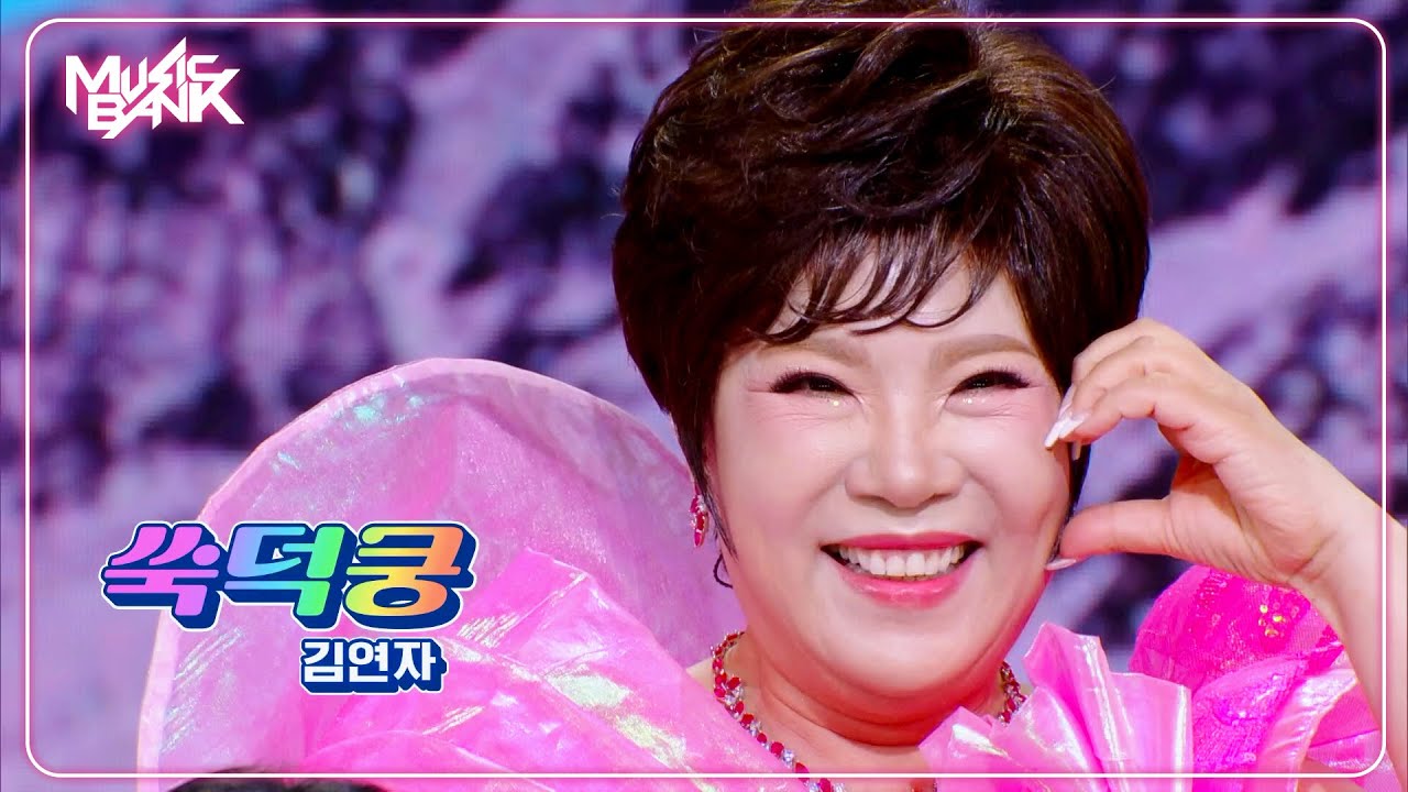 Kim Yon Ja キムヨンジャ 김연자 - 쑥덕쿵 SSuk Duk Koong [Music Bank] | KBS WORLD TV 250822