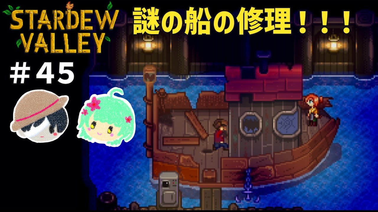 ついに公民館の完成！そして謎の船の修理！【StardewValley/スターデューバレー #45】