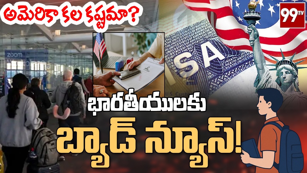 US Tightens Visa Rules: అమెరికా కల కష్టమా? | Student Visa | Work Visa | H1B Visa | @99TVTelugu