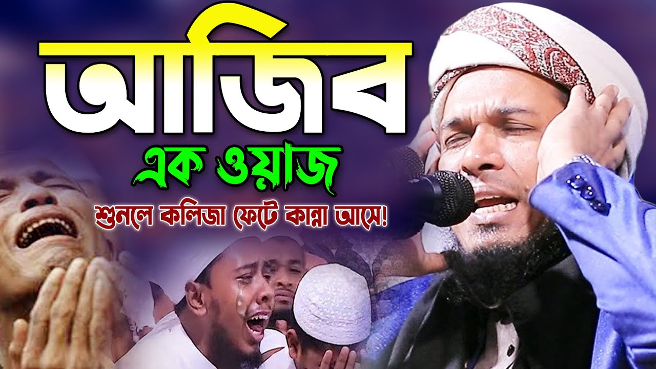 Mufti Obaidullah Mazhari Bangla Waz 2023।ওবায়দুল্লাহ মাজহারী ওয়াজ ওমর (রা) ও মদিনার এক যুবকের ঘটনা