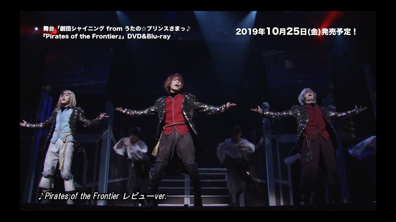 舞台「劇団シャイニング from うたの☆プリンスさまっ♪『Pirates of the Frontier』」DVD&Blu-rayプロモーションムービー