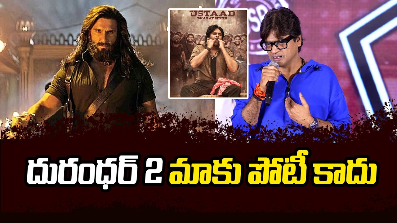 దురంధర్ 2 మాకు పోటీ కాదు  | harish Shanker On Dhurandhar2 | Ustaad Bhagath Singh | Filmibeat