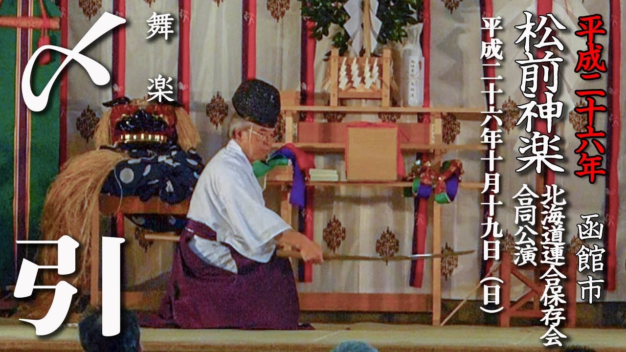 松前神楽北海道連合保存会合同公演「舞楽・〆引」【平成26年・函館市】13