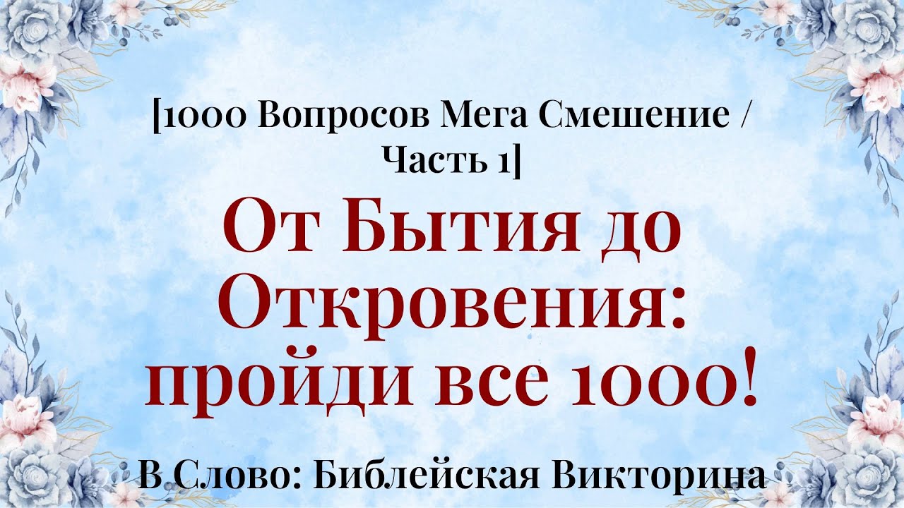1000 библейских вопросов: пастор не спал - 1000 Вопросов Мега Смешанная Компиляция Часть 1