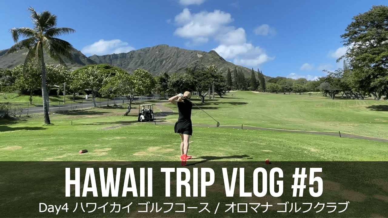 【ハワイ旅行Vlog #5】絶景ゴルフ | ハワイカイゴルフコース | オロマナゴルフクラブ Hawaii Trip  Day4