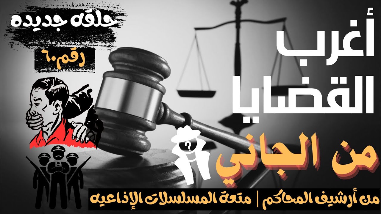 أغرب القضايا ⚖︎ من الجاني؟ | ملفات حصرية من الإذاعه البوليسيه وأرشيف المحاكم 😱