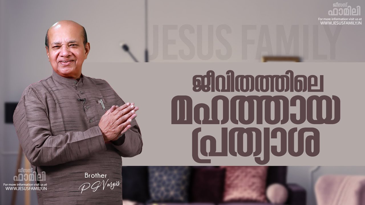 ജീവിതത്തിലെ മഹത്തായ പ്രത്യാശ  | Christian Message Malayalam | PG VARGIS | FAITH TODAY l JESUS FMAILY
