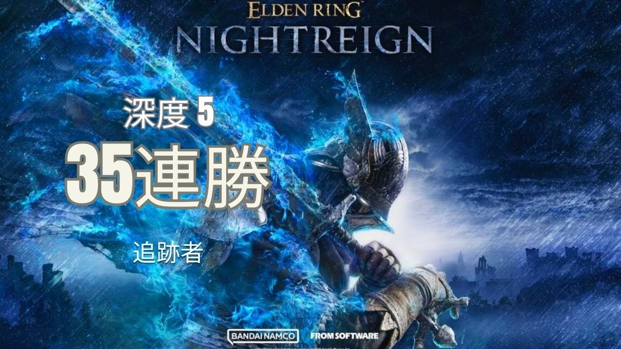 【元9999追跡者】DLC後の深き夜（0～1000）, 強化ハルモニア 野良｜エルデンリング ナイトレイン