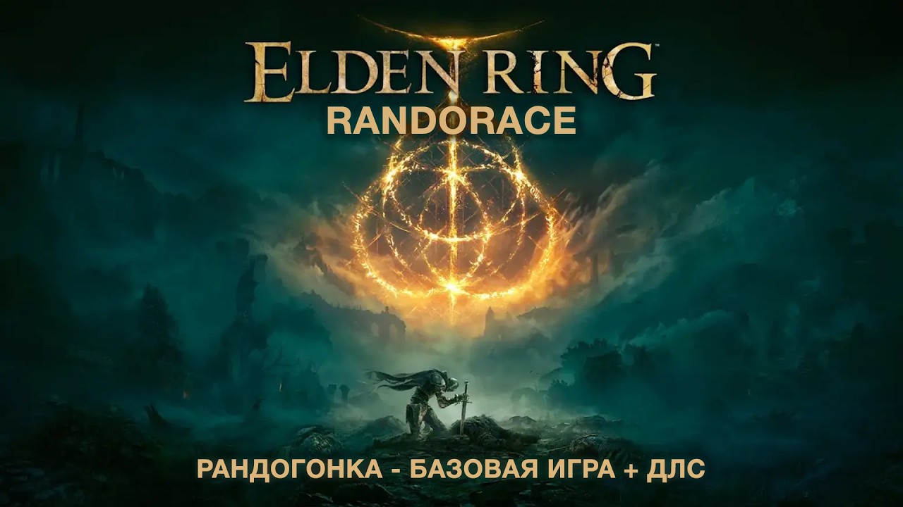 [ELDEN RING] Рандорейсимся-рандогоняемся в базе + ДЛС