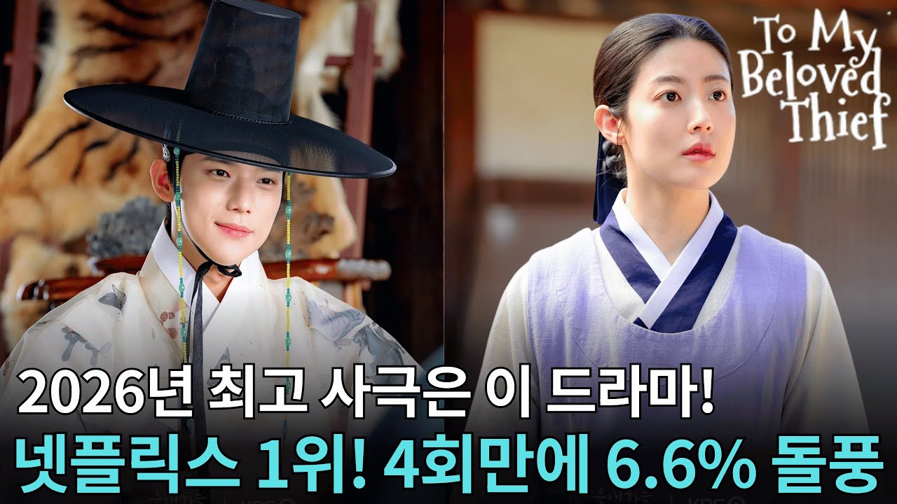 To My Beloved Thief |4회 만에 넷플 1위! 2026 최고 사극 등장